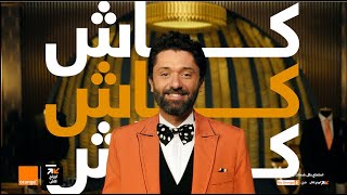 ‎اعلان اورنچ كاش (كارت الدفع اونلاين) - كريم محمود عبد العزيز