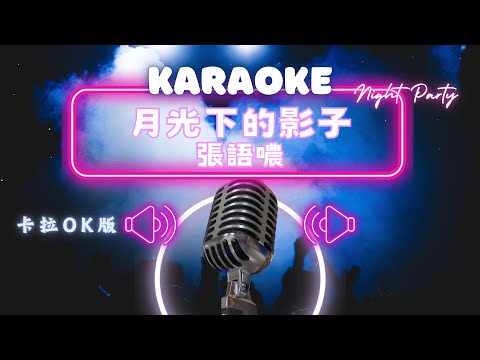 月光下的影子 – 張語噥 (Sammy)   KTV伴奏版 (Karaoke Version)