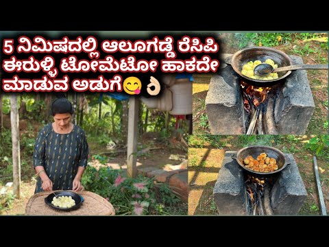 5 ನಿಮಿಷದಲ್ಲಿ ಆಲೂಗಡ್ಡೆ ರೆಸಿಪಿ ಈರುಳ್ಳಿ ಟೋಮೆಟೋ ಹಾಕದೇ ಮಾಡುವ ಅಡುಗೆ😋👌🏻|Quick potato recipe|5 mins recipes