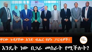 የተለያዩ የፖለቲካ ጥያቄ እና አስተሳሰብ ያላቸው 11 የፖለቲካ ፓርቲዎች ምርጫ የሚወዳደሩት እንዴት ነው?