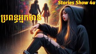 រស់ជាតិជីវិតធ្វើជាប្រពន្ធអ្នកមាន