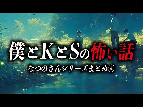 【まとめ70分】なつのさんシリーズの怖い話④【死ぬほど洒落にならない怖い話｜都市伝説｜怪談】