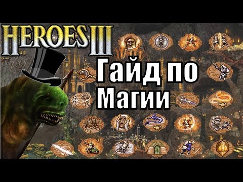 Гайд по Магии, Герои 3 (Heroes III)