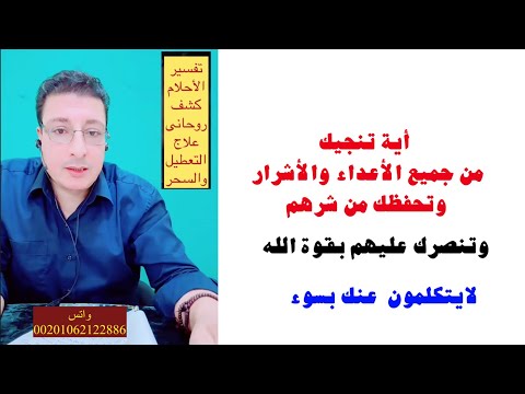 أية تنجيك من جميع الأعداء والأشرار وتحفظك من شرهم وتنصرك عليهم بقوة الله