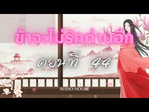 นิยายจีนแปลข้าจะไม่รักท่านอีกตอนที่44