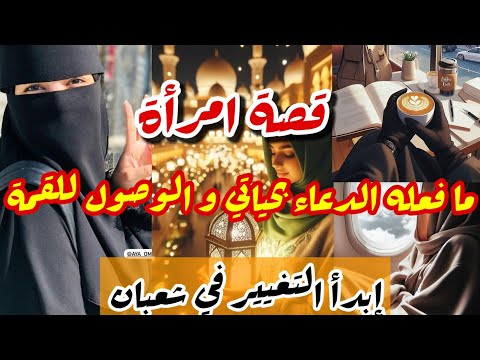 كيف تغيرت تفاصيل حياتي بالدعاء من الظلمات إلى النور💯قصة امرأة نحو القمة👌