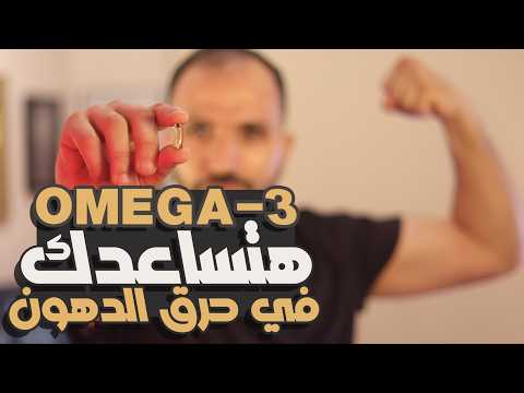 حقيقة الـ OMEGA-3 | تسبب زيادة الوزن | تساعد على إنقاص الوزن؟!!!