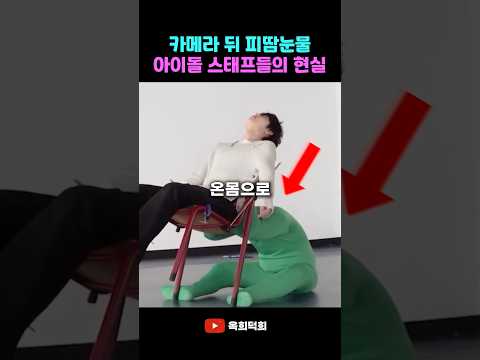 카메라 뒤 ‘피땀눈물’ 아이돌 스태프 현실 #idol #kpop