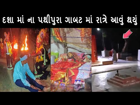 દશા માં ના પથીપુરા ગાબટ માં રાત્રે આવું થયું