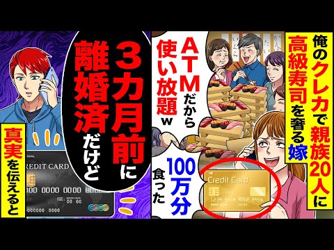 【スカッと】俺のクレカで親族20人に高級寿司を奢る嫁「ATMだから使い放題w」→「3か月前に離婚済みだけど?」「そのカード…」真実を伝えた結果【漫画】【アニメ】【スカッとする話】【2ch】