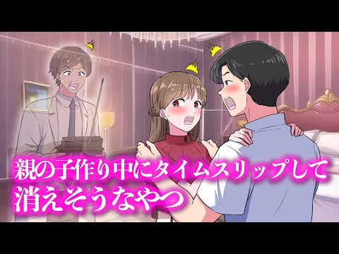 親の子作り中にタイムスリップして消えそうなやつ【アニメ】【コント】