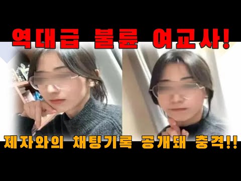 역대급 불륜 여교사! 제자와의 채팅기록 전격 공개!!