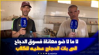 الدجاج الثمن ديالو  كيخلع 23  درهم  فاس وسوق نمودجي لا ماء لا ضوء والتجار كضيع لهم السلعة