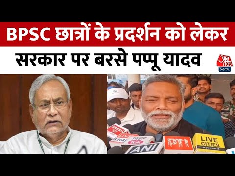 Bihar BPSC Protest: BPSC छात्रों के प्रदर्शन पर Pappu Yadav बोले- सरकार क्यों ध्यान नहीं दे रही है