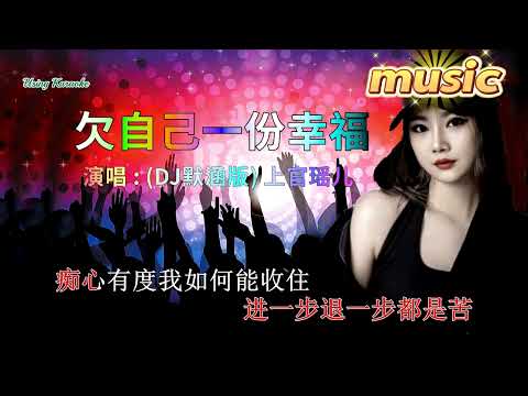 欠自己一份幸福 (DJ默涵版)-上官瑤兒KTV 伴奏 no vocal 無人聲 music 純音樂 karaoke 卡拉OK 伴唱欠自己一份幸福 (DJ默涵版)-上官瑤兒