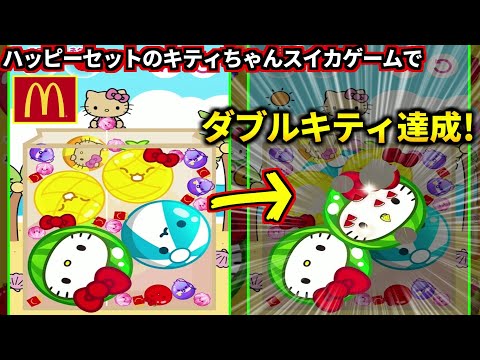 本日発売！マックのハッピーセットについてくる「ハローキティのハッピースイカゲーム」でダブルキティを出す男(ハローキティのハッピースイカゲーム)