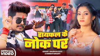 #Video | रायफल के नोक पर | #Raushan Rohi #रंगदारी #मगही | Rayfhal Ke Nok Par | Rangdari Song 2025