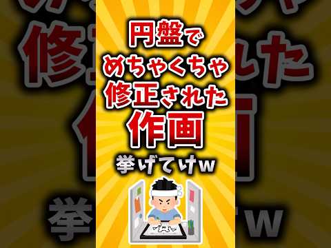 【有益】円盤でめちゃくちゃ修正された作画挙げてけｗ #2ch #有益 #アニメ