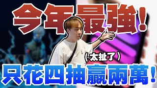 今年最強代表了!! 只花四抽贏兩萬!!!  這次也太強了吧!! 【OurTV】[台湾UFOキャッチャー UFO catcher 夾娃娃]一番くじ​