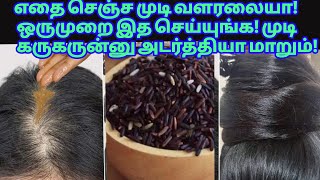 இனிமேல் வளரவே வளராது நினைச்ச முடி கூட கருகருன்னு அடர்த்தியா  வளரும்! fast black hair growth Tamil