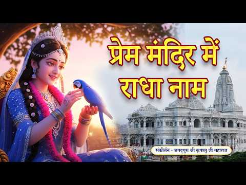 इस राधा नाम जप से मिलेगी मन को शांति - Radhe Rani Radhe Rani | Jagadguru Kripalu Ji Bhajan