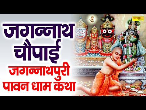 जगन्नाथ चौपाई | जगन्नाथपुरी पावन धाम कथा | Jagannath Chaupai | Ravi Raj | Jagannath Bhagwan Katha