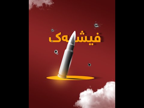 فیشەک گەورەترین لە ناوبەری مرۆڤایەتی