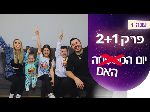 המשפחה שלנו  | פרקים 1 + 2 - יום האם(משפחה)