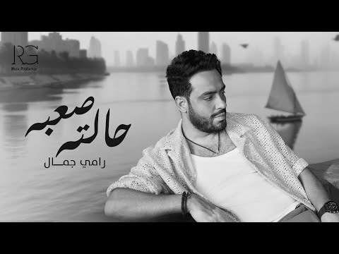 Ramy Gamal - Halto Sa3ba [Official Lyrics Video] | رامي جمال - حالته صعبه