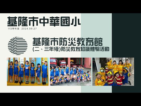 113學年度_基隆市中華國小 Jhonghua Bilingual Elementary School 二三年級防災教育館Disaster Prevention Education Center