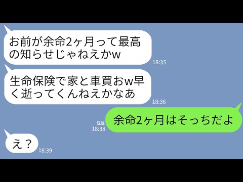 【LINE】私が余命2ヶ月と知って大喜びする最低な夫「ラッキー！生命保険で家と車買うわw早く逝ってくれw」→実は末期がんなのは夫だと伝えた結果が…w