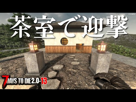 【剛毛利休のお茶会】初回フェラル！動画の尺の長さで結果が分かる！ #13 #7dtd
