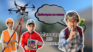 Миссия не выполнима с дедом