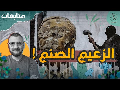 متابعات | الزعيم الصنم.. كيف يتألّه الطغاة؟