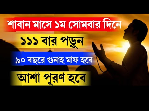 শাবান মাসে ১ম সোমবার দিনে ১১১ বার পড়ুন! ৯০ বছরের গুনাহ মাফ হবে! মনের আশা পূরণ হবে