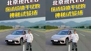 如何才能合法的把一台车开到极速？ #北京现代ELEXIO全球首测 #EO新质力纯电SUV #价值过亿的汽车测试会