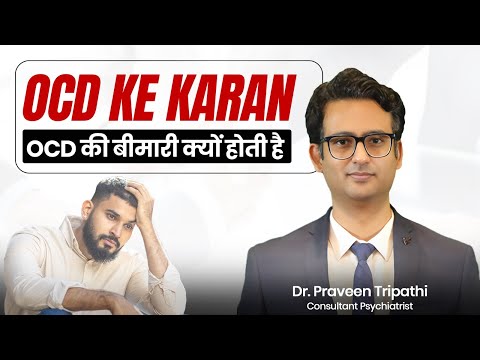 OCD ke karan🙇‍♂️| OCD की बीमारी क्यों होती है? Explained by Dr. Praveen Tripathi