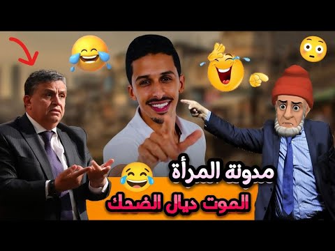 قناة النكت المغربية والعالمية/ 14 نكتة مضحكة جدا ومحترمة بالدارجة هههه 😅😂🤣 Nokat lmout dyal dahk