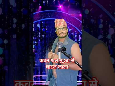 ￼कवन फल मुहबा से चाटल जाला.😭😭 #shorts #comedy #funny  #indianidolseason14 #kapilsharma #bhojpuri