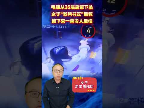 電梯從35層急速下墜,女子「教科書式」自救,接下來一幕令人後怕