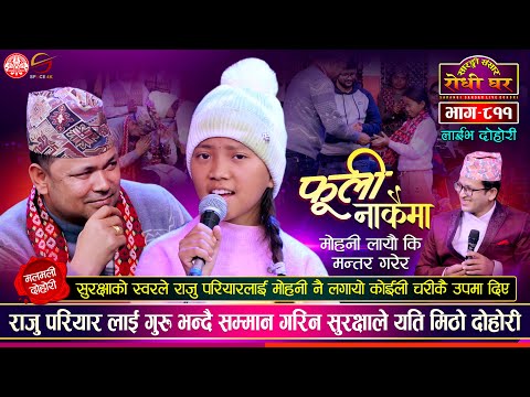 लोक सम्राट र कोईली चरीको दोहोरी Raju Pariyar vs Suraksha Batha Magar | Sarangi Sansar Dohori Ep. 810