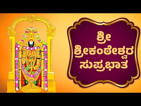 SRI SRIKANTESHWARA SUPRABHATA - ಶ್ರೀ ಶ್ರೀಕಂಠೇಶ್ವರ ಸುಪ್ರಭಾತ - Venkateswara Swamy Songs