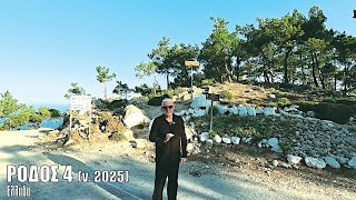 Oι ΕΙΚΟΝΕΣ με τον Τάσο Δούση ταξιδεύουν στη Ρόδο (v.2025) - Μέρος 4ο