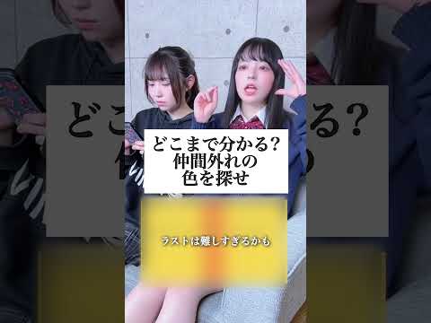 仲間外れの色はどれだ?最後まで分かる?#替え歌 #shorts