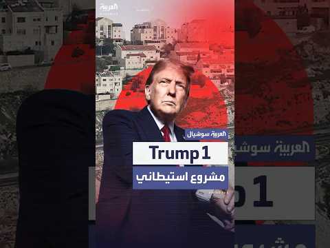 في الضفة الغربية.. إسرائيل تعتزم إطلاق مشروع استيطاني جديد باسم "Trump1"