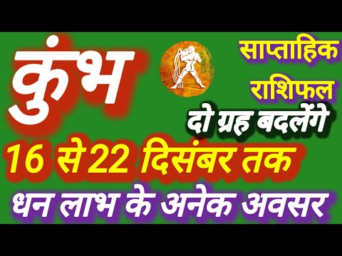 कुंभ राशि । धन लाभ के अनेक अवसर । दिनांक 16 से 22 दिसंबर तक ।कमलेश शर्मा ।