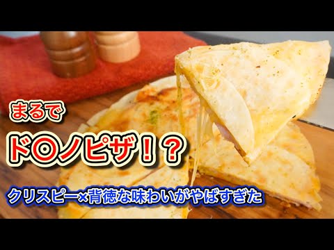 餃子の皮で背徳のハムチーズピザ風