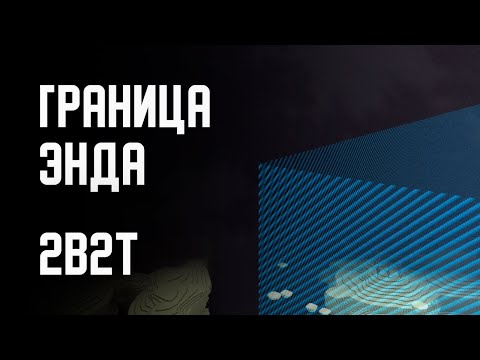2B2T - ГРАНИЦА ЭНДА