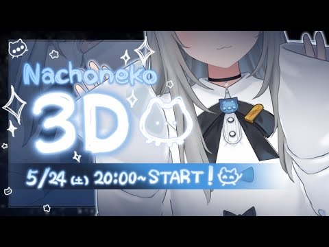 【#Nachoneko3Dお披露目】ふふーん、とてもいいものだ✨🐾💙