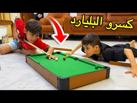 كسرو البليار حته يلعبون على الارض 😫